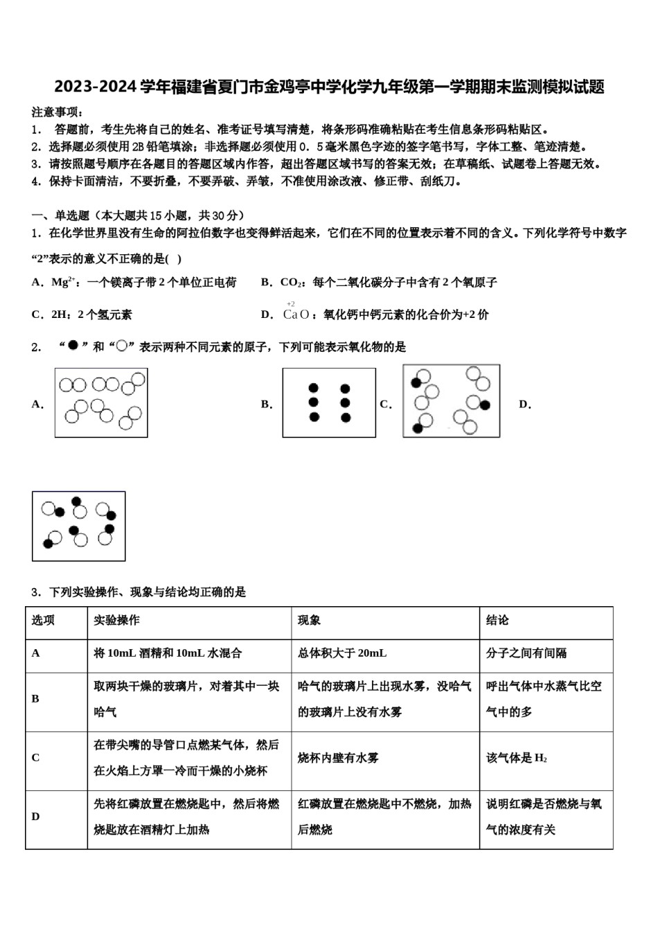 2023-2024学年福建省夏门市金鸡亭中学化学九年级第一学期期末监测模拟试题含解析.doc_第1页