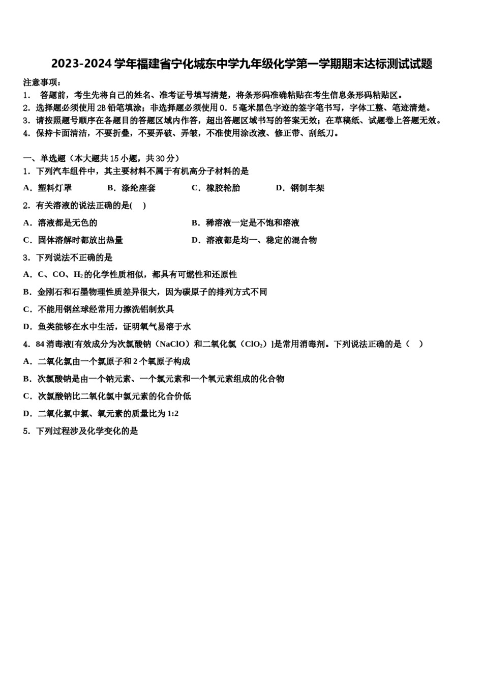 2023-2024学年福建省宁化城东中学九年级化学第一学期期末达标测试试题含解析.doc_第1页