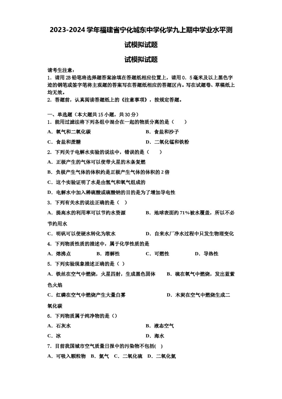 2023-2024学年福建省宁化城东中学化学九上期中学业水平测试模拟试题含解析.doc_第1页