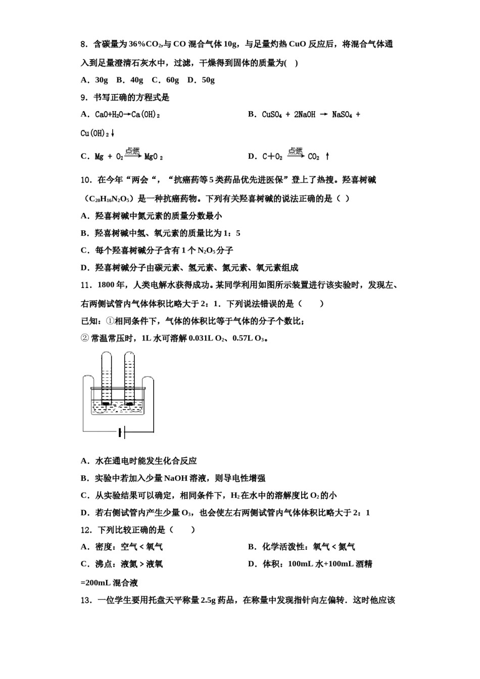 2023-2024学年福建省宁化城东中学化学九上期中学业水平测试模拟试题含解析.doc_第2页