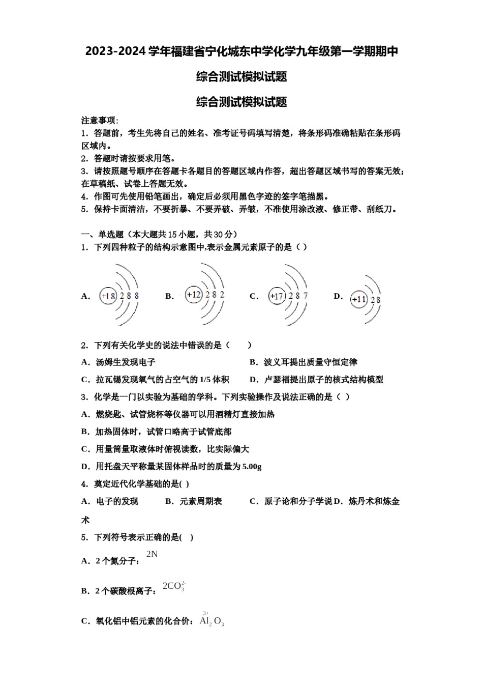 2023-2024学年福建省宁化城东中学化学九年级第一学期期中综合测试模拟试题含解析.doc_第1页