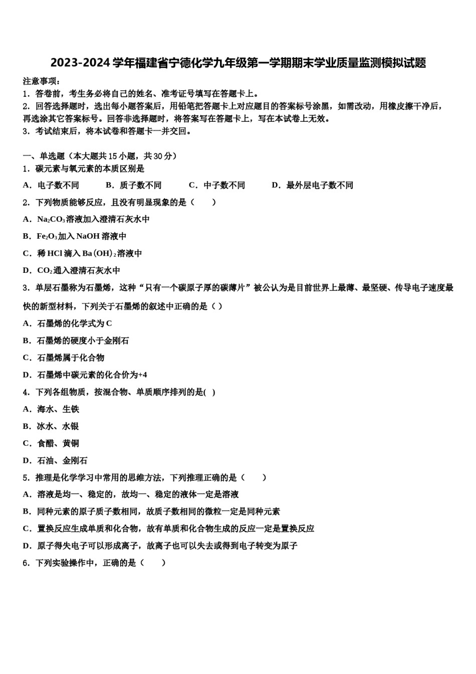 2023-2024学年福建省宁德化学九年级第一学期期末学业质量监测模拟试题含解析.doc_第1页