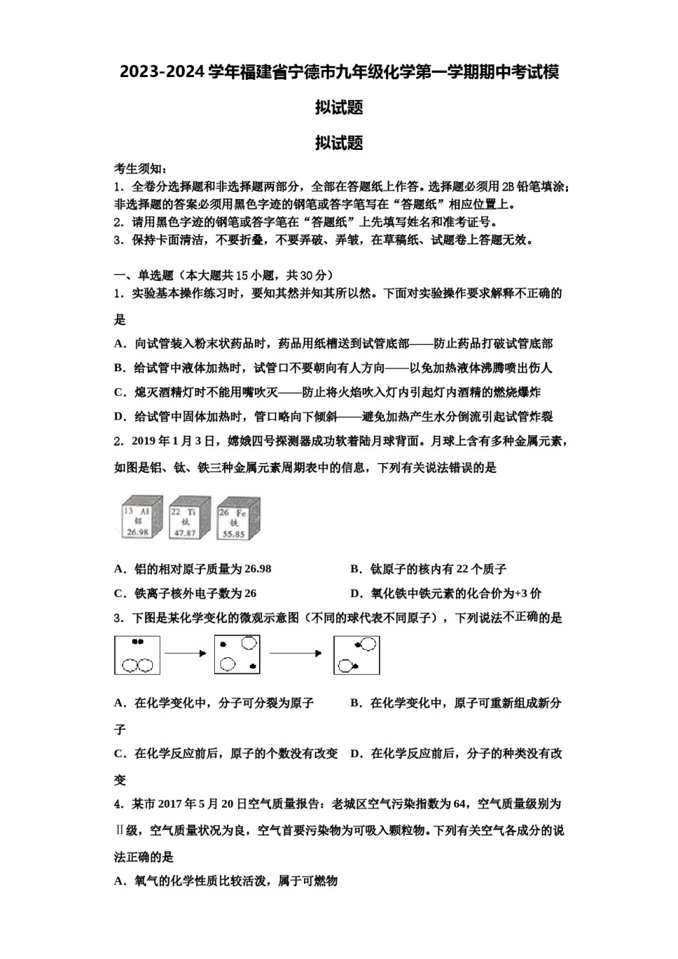 2023-2024学年福建省宁德市九年级化学第一学期期中考试模拟试题含解析.doc_第1页