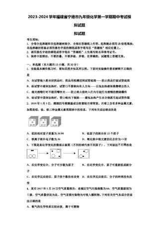 2023-2024学年福建省宁德市九年级化学第一学期期中考试模拟试题含解析.doc