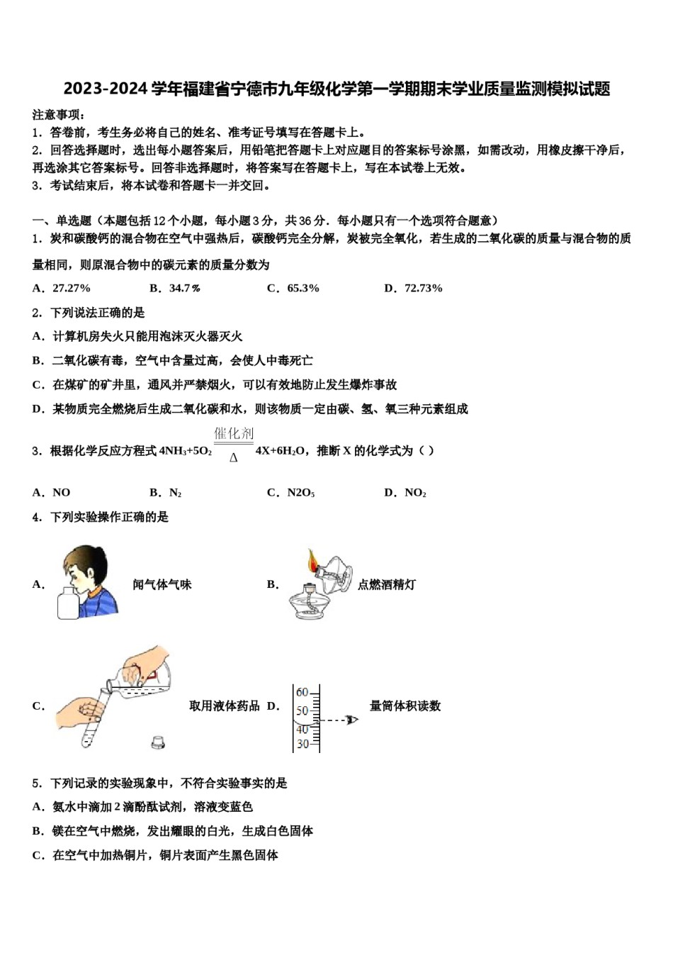 2023-2024学年福建省宁德市九年级化学第一学期期末学业质量监测模拟试题含解析.doc_第1页