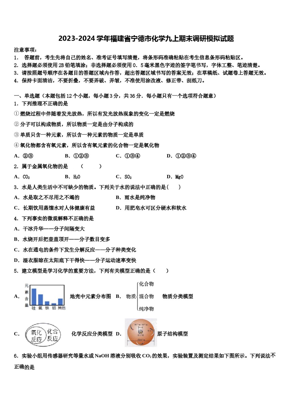 2023-2024学年福建省宁德市化学九上期末调研模拟试题含解析.doc_第1页