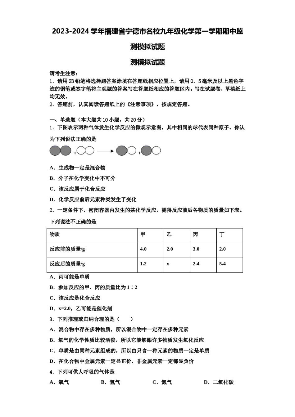2023-2024学年福建省宁德市名校九年级化学第一学期期中监测模拟试题含解析.doc_第1页