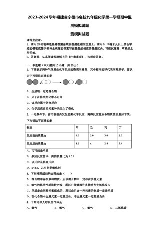 2023-2024学年福建省宁德市名校九年级化学第一学期期中监测模拟试题含解析.doc