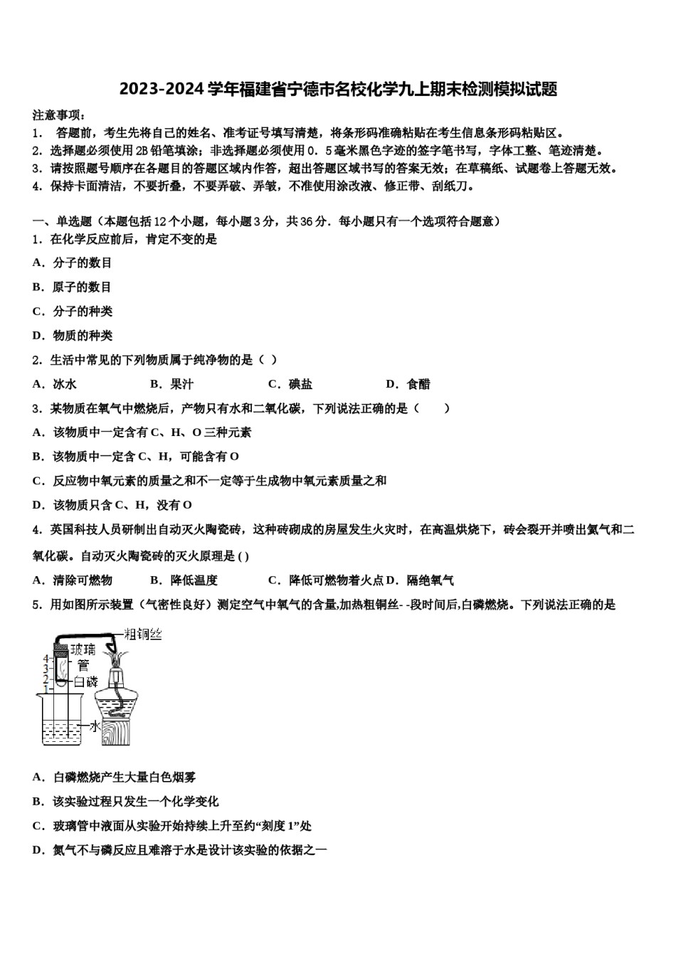 2023-2024学年福建省宁德市名校化学九上期末检测模拟试题含解析.doc_第1页