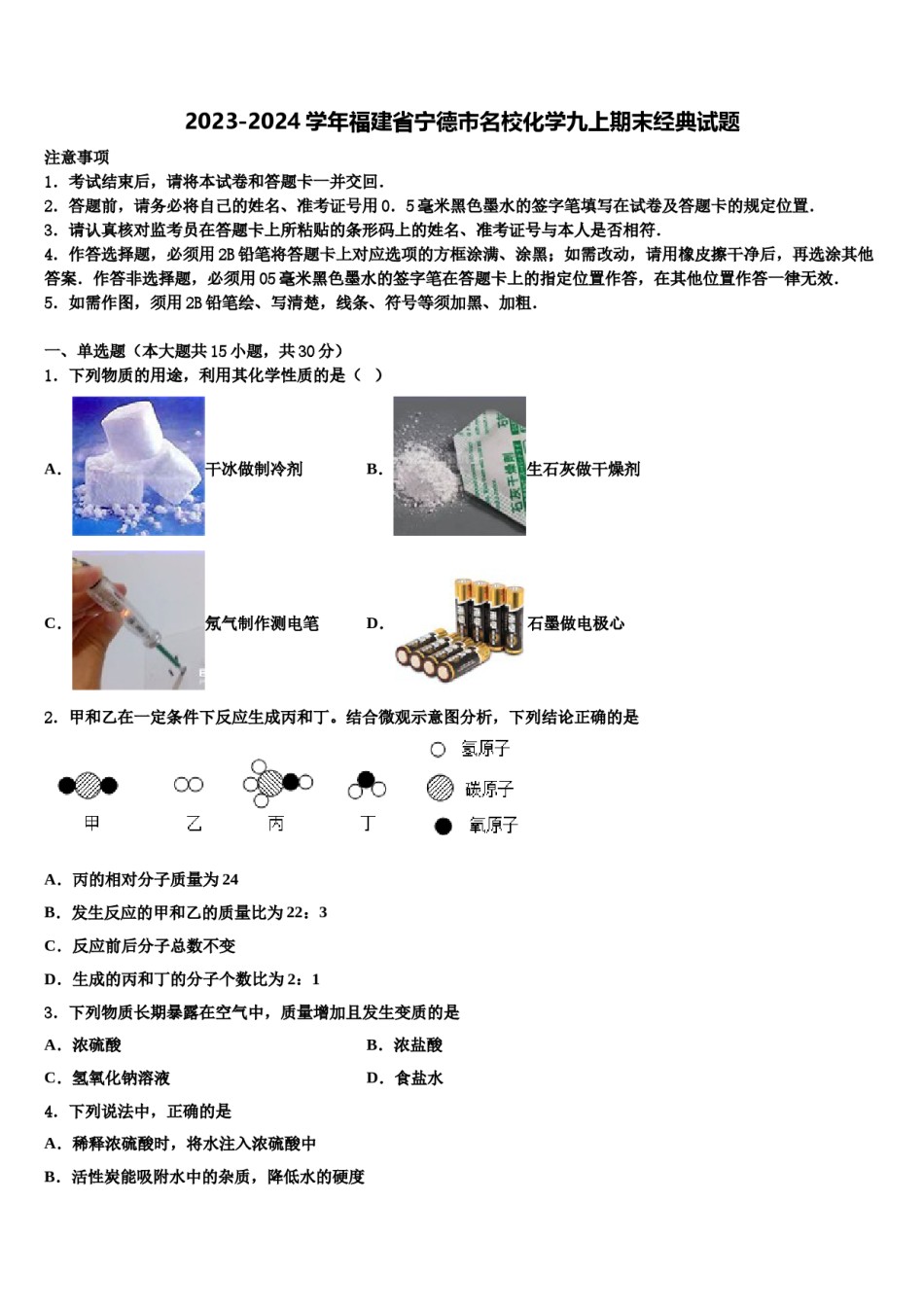 2023-2024学年福建省宁德市名校化学九上期末经典试题含解析.doc_第1页