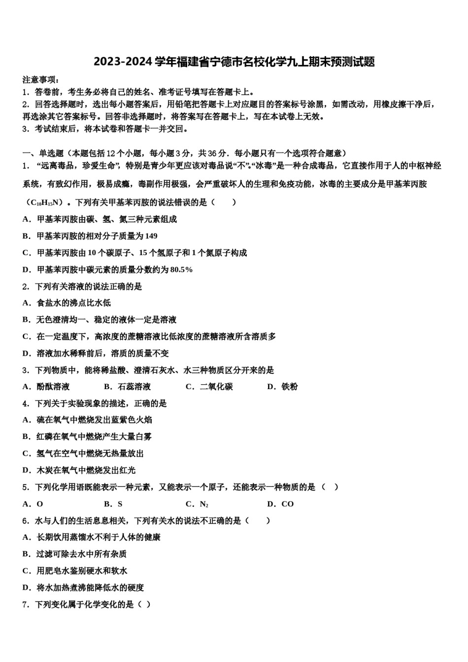2023-2024学年福建省宁德市名校化学九上期末预测试题含解析.doc_第1页
