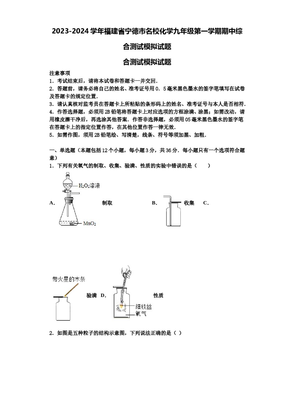 2023-2024学年福建省宁德市名校化学九年级第一学期期中综合测试模拟试题含解析.doc_第1页