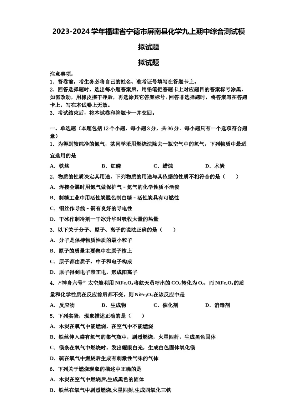 2023-2024学年福建省宁德市屏南县化学九上期中综合测试模拟试题含解析.doc_第1页