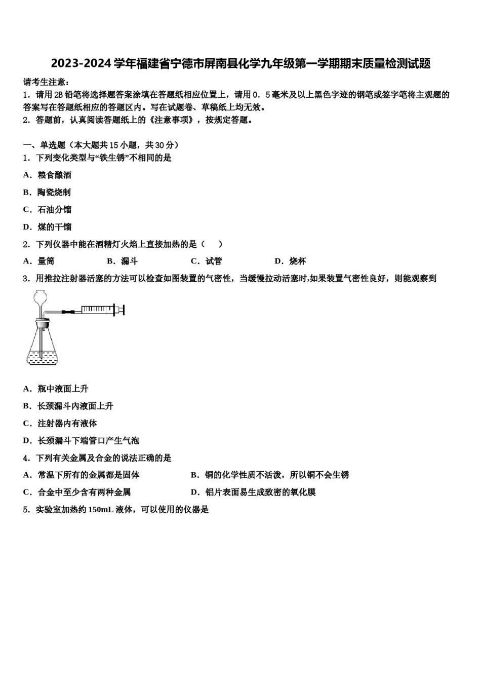 2023-2024学年福建省宁德市屏南县化学九年级第一学期期末质量检测试题含解析.doc_第1页