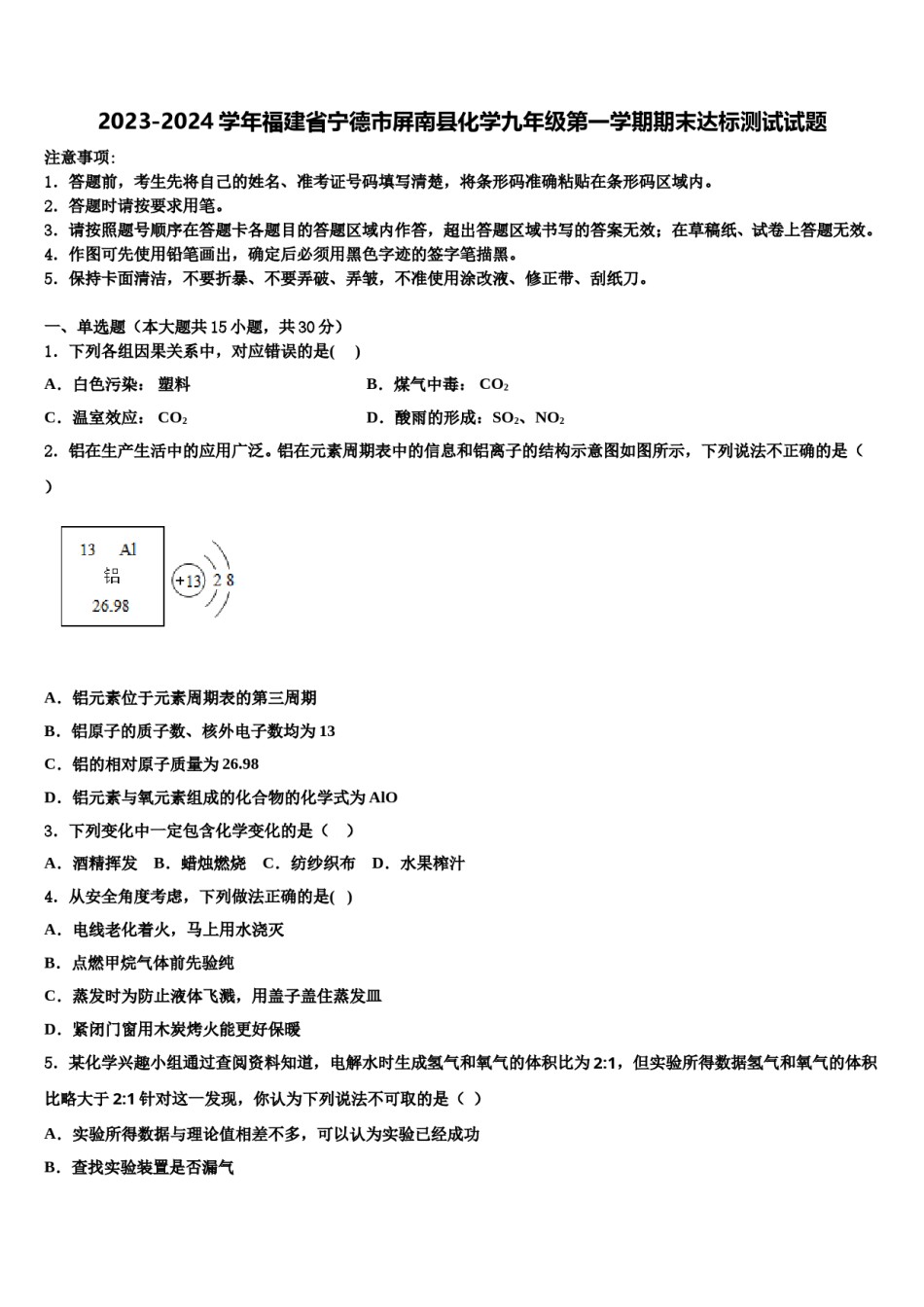 2023-2024学年福建省宁德市屏南县化学九年级第一学期期末达标测试试题含解析.doc_第1页