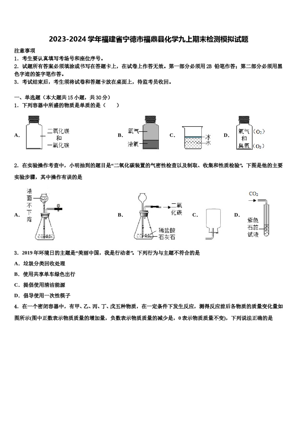 2023-2024学年福建省宁德市福鼎县化学九上期末检测模拟试题含解析.doc_第1页