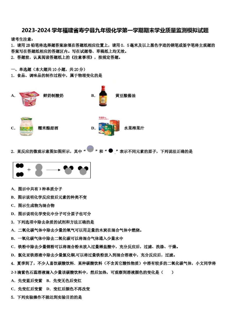 2023-2024学年福建省寿宁县九年级化学第一学期期末学业质量监测模拟试题含解析.doc_第1页