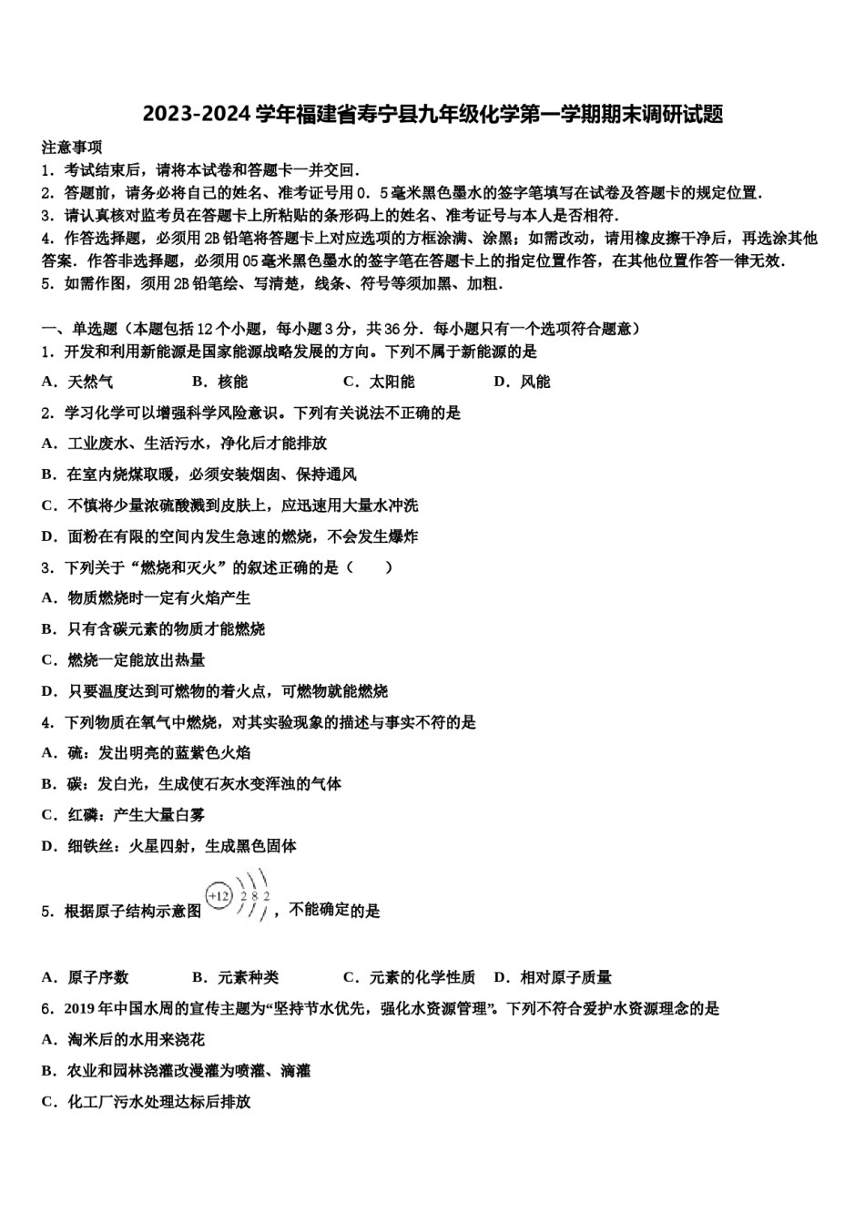 2023-2024学年福建省寿宁县九年级化学第一学期期末调研试题含解析.doc_第1页