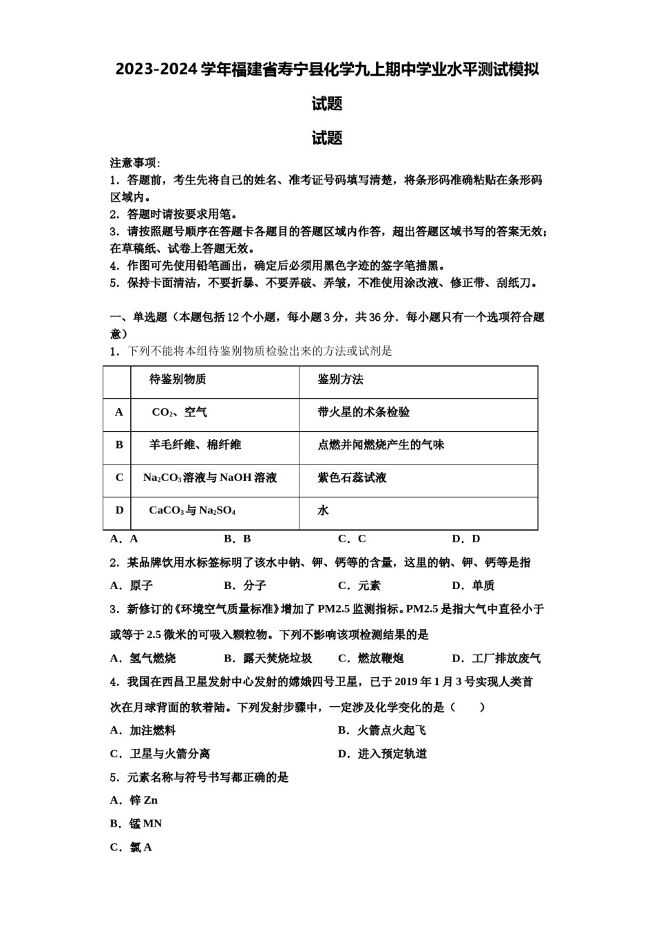 2023-2024学年福建省寿宁县化学九上期中学业水平测试模拟试题含解析.doc_第1页
