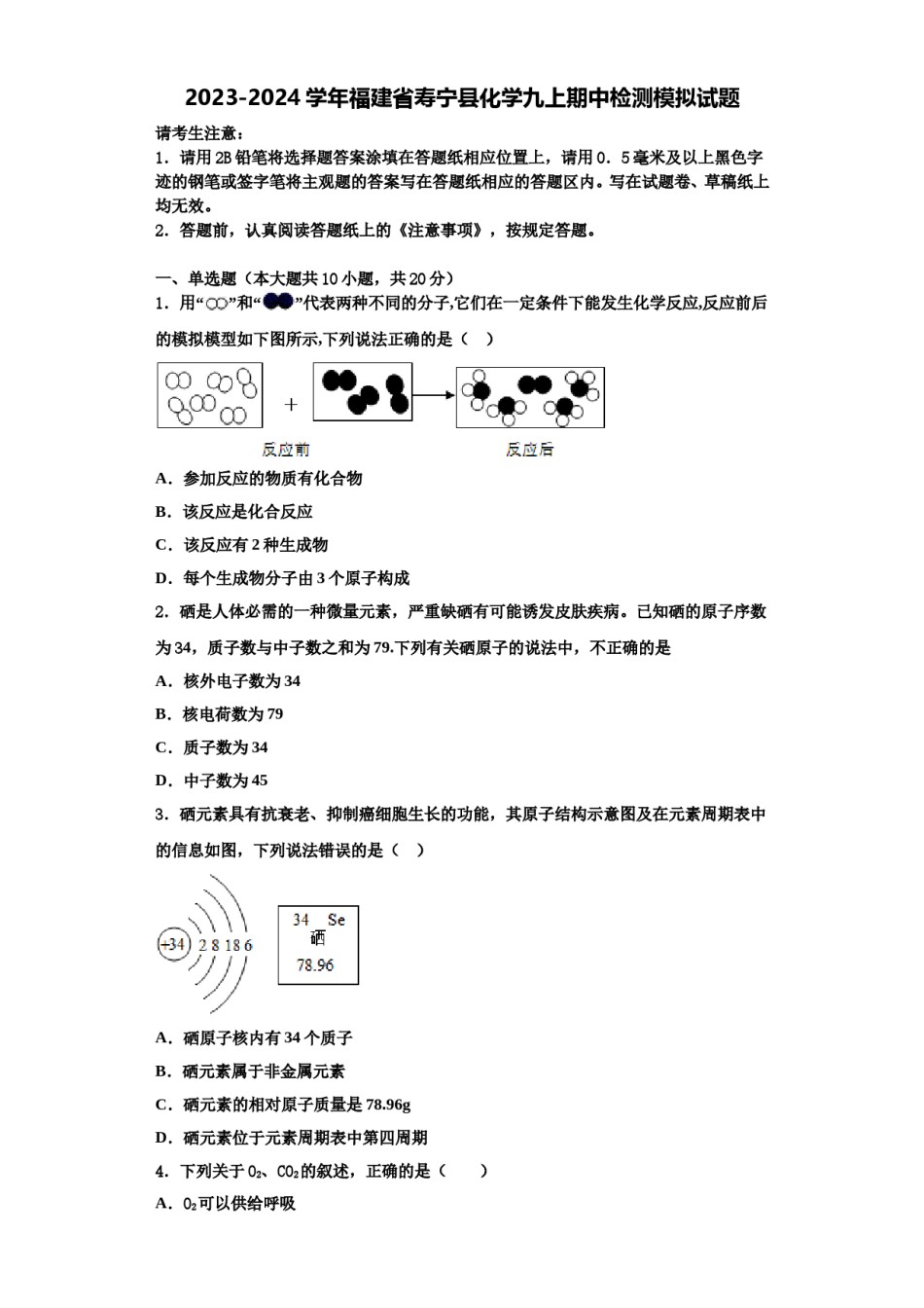 2023-2024学年福建省寿宁县化学九上期中检测模拟试题含解析.doc_第1页