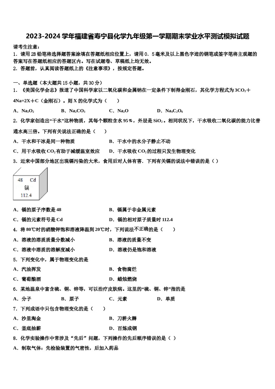 2023-2024学年福建省寿宁县化学九年级第一学期期末学业水平测试模拟试题含解析.doc_第1页