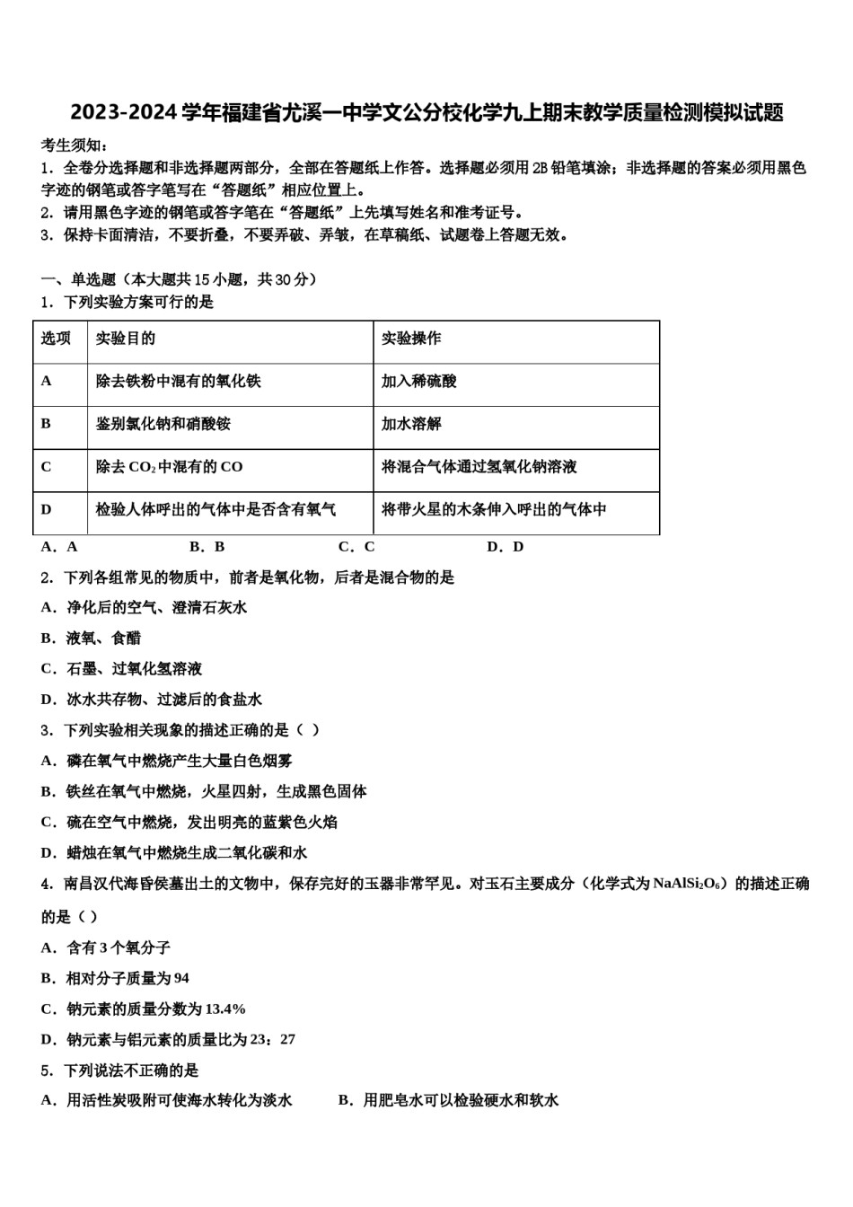 2023-2024学年福建省尤溪一中学文公分校化学九上期末教学质量检测模拟试题含解析.doc_第1页