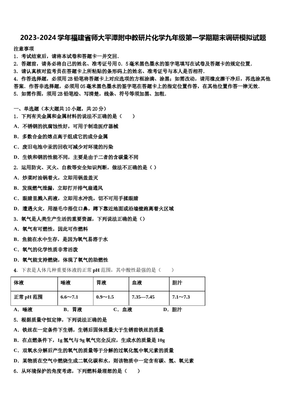 2023-2024学年福建省师大平潭附中教研片化学九年级第一学期期末调研模拟试题含解析.doc_第1页
