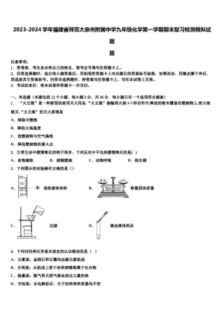 2023-2024学年福建省师范大泉州附属中学九年级化学第一学期期末复习检测模拟试题含解析.doc