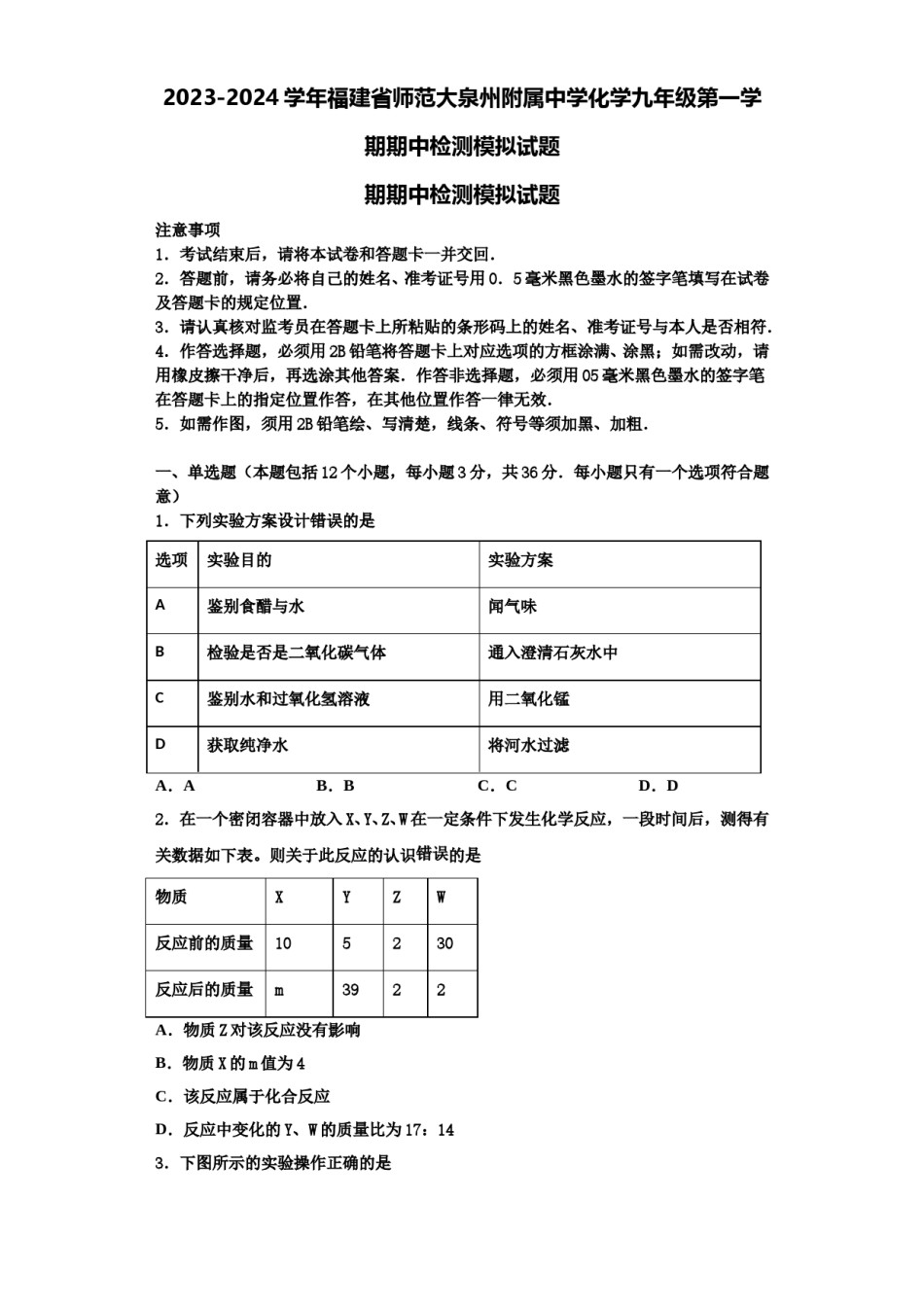 2023-2024学年福建省师范大泉州附属中学化学九年级第一学期期中检测模拟试题含解析.doc_第1页