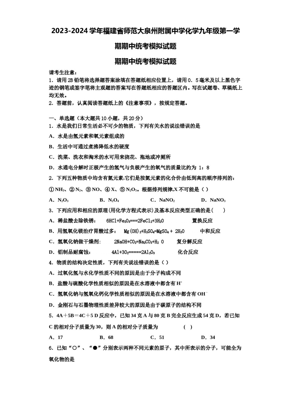2023-2024学年福建省师范大泉州附属中学化学九年级第一学期期中统考模拟试题含解析.doc_第1页