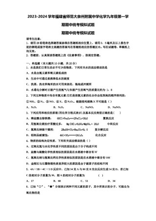 2023-2024学年福建省师范大泉州附属中学化学九年级第一学期期中统考模拟试题含解析.doc