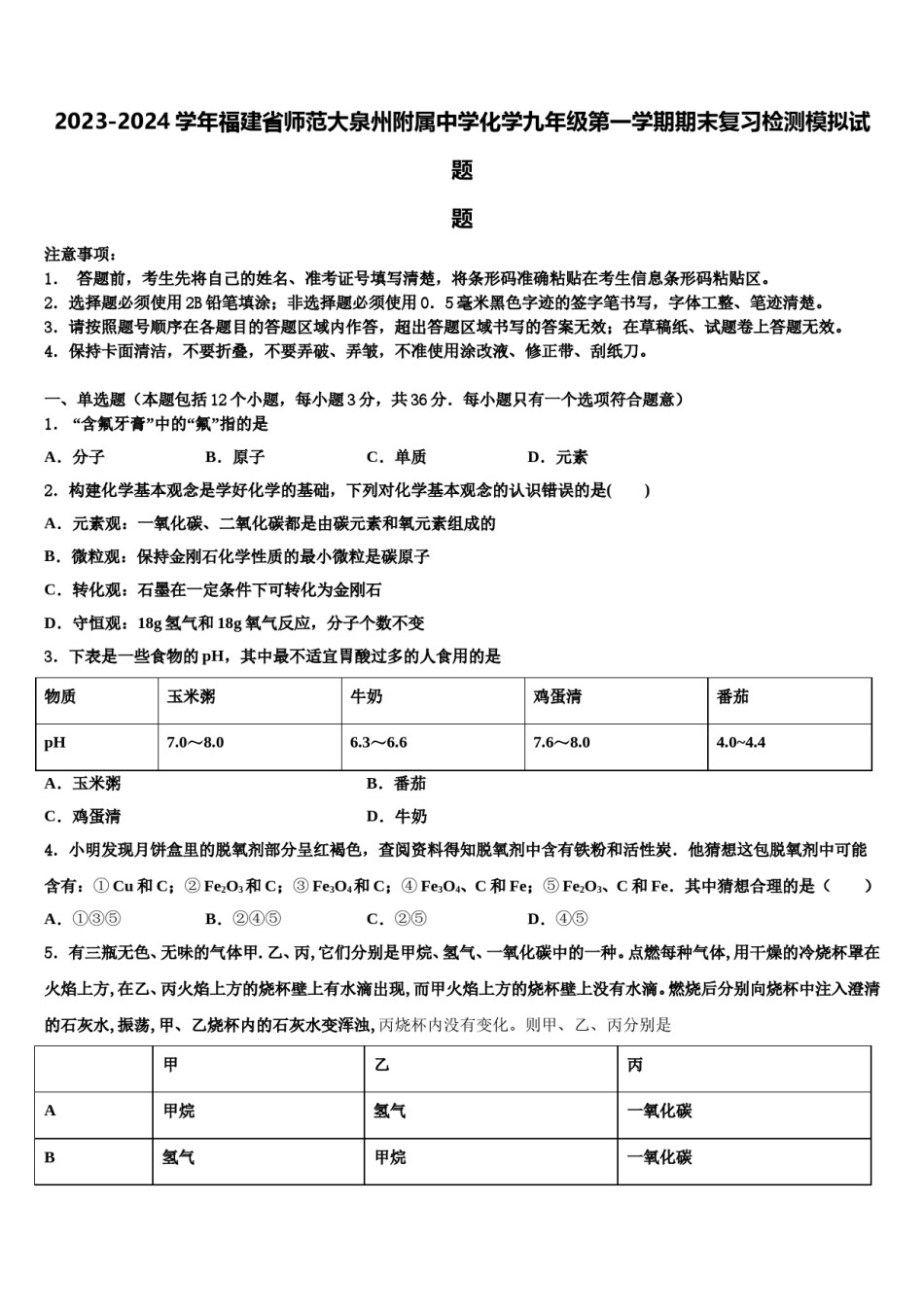 2023-2024学年福建省师范大泉州附属中学化学九年级第一学期期末复习检测模拟试题含解析.doc_第1页
