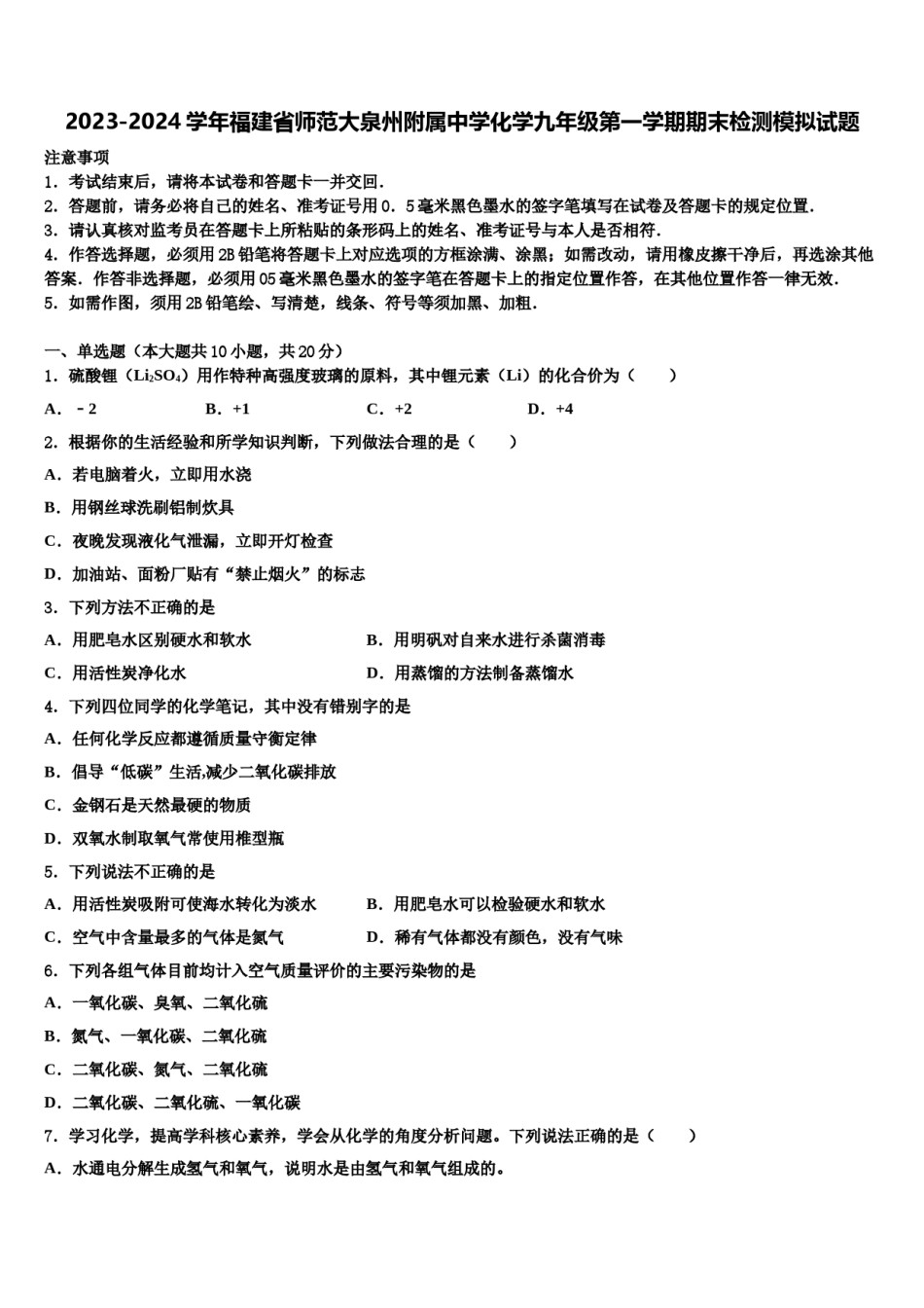 2023-2024学年福建省师范大泉州附属中学化学九年级第一学期期末检测模拟试题含解析.doc_第1页