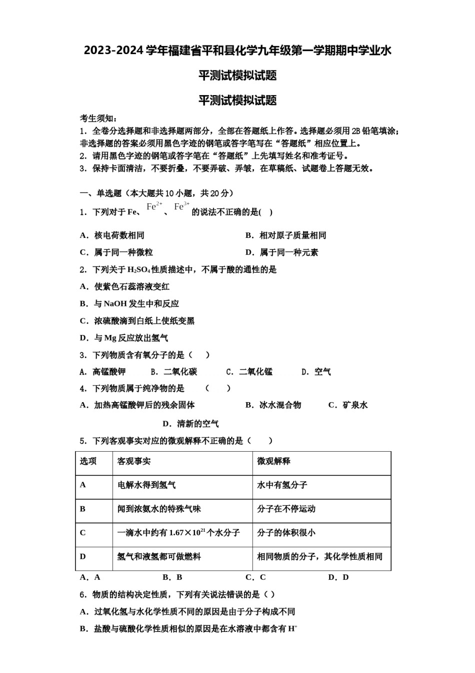 2023-2024学年福建省平和县化学九年级第一学期期中学业水平测试模拟试题含解析.doc_第1页