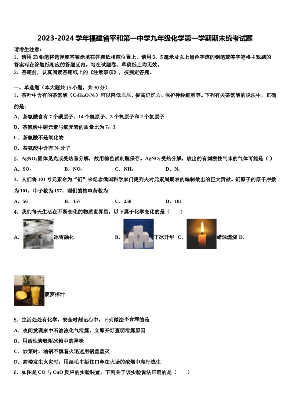 2023-2024学年福建省平和第一中学九年级化学第一学期期末统考试题含解析.doc_第1页