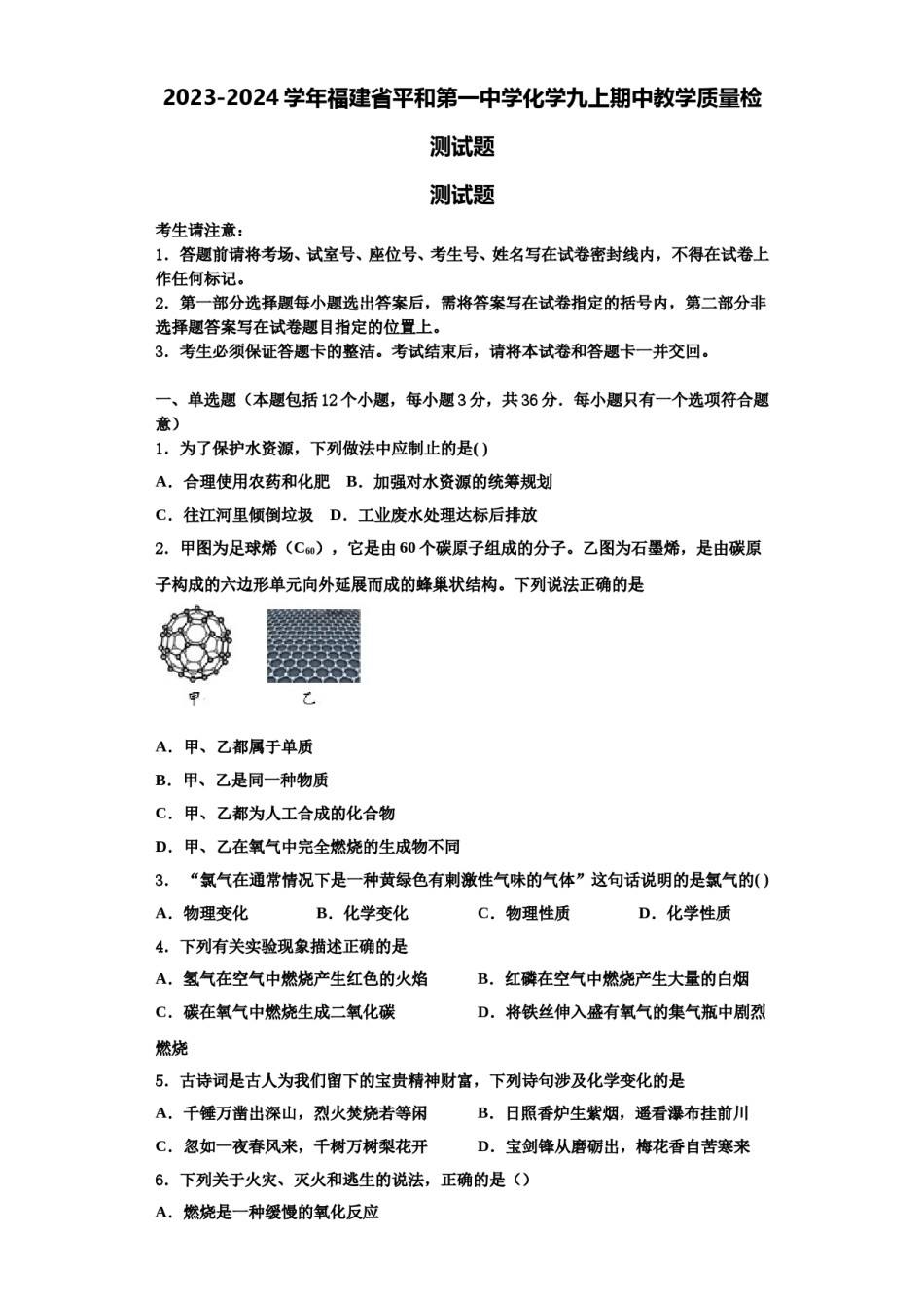 2023-2024学年福建省平和第一中学化学九上期中教学质量检测试题含解析.doc_第1页