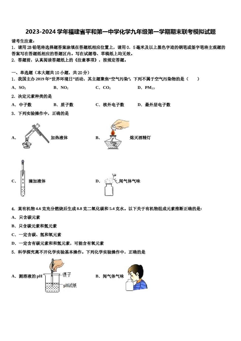 2023-2024学年福建省平和第一中学化学九年级第一学期期末联考模拟试题含解析.doc_第1页
