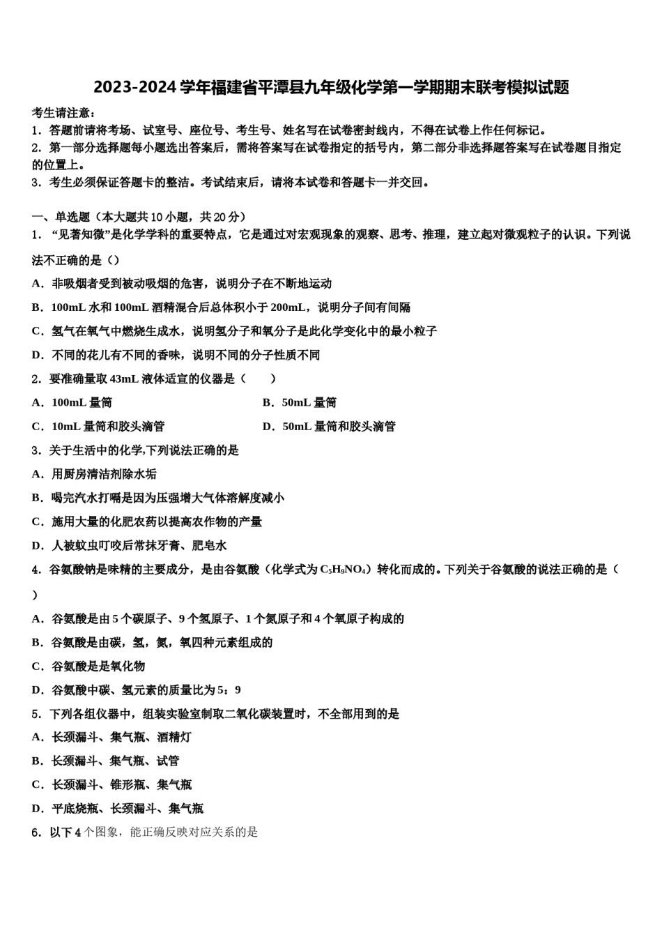 2023-2024学年福建省平潭县九年级化学第一学期期末联考模拟试题含解析.doc_第1页