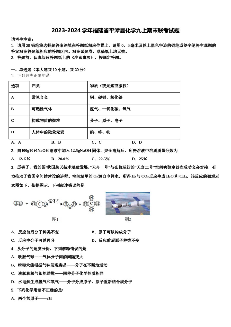 2023-2024学年福建省平潭县化学九上期末联考试题含解析.doc_第1页