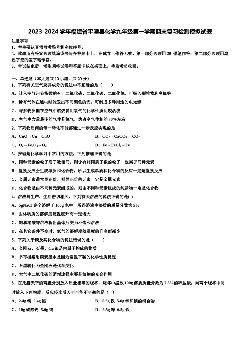 2023-2024学年福建省平潭县化学九年级第一学期期末复习检测模拟试题含解析.doc_第1页
