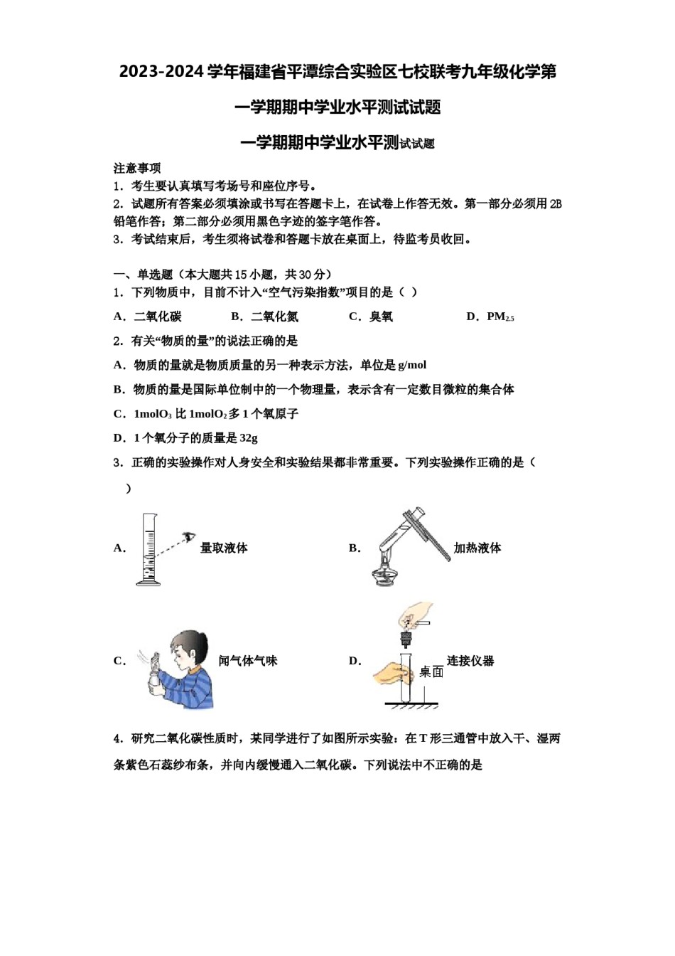2023-2024学年福建省平潭综合实验区七校联考九年级化学第一学期期中学业水平测试试题含解析.doc_第1页