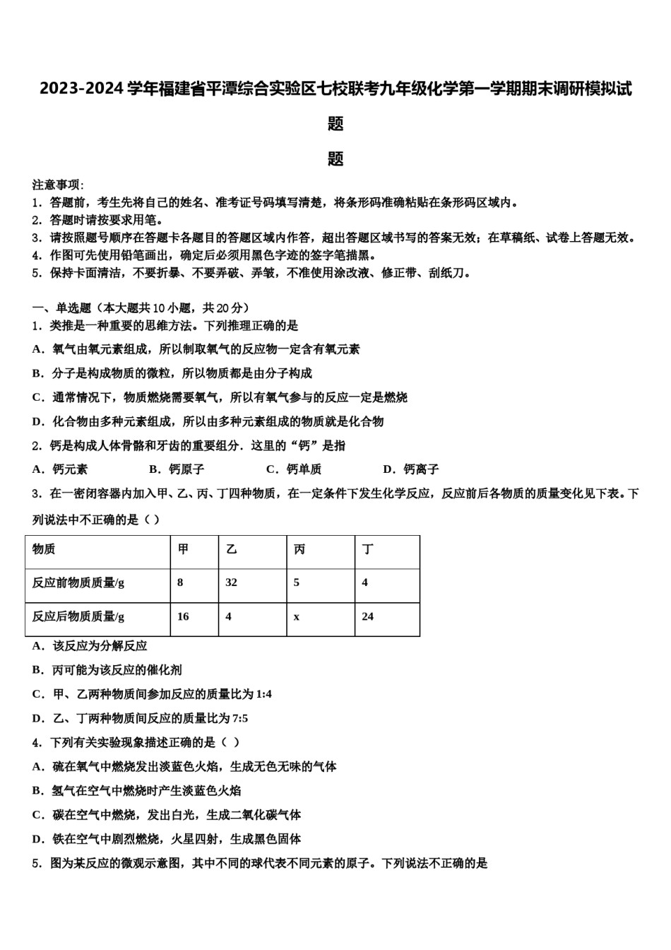 2023-2024学年福建省平潭综合实验区七校联考九年级化学第一学期期末调研模拟试题含解析.doc_第1页