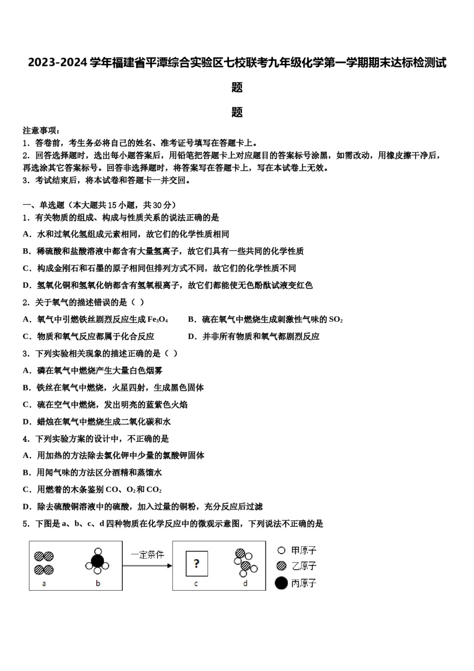 2023-2024学年福建省平潭综合实验区七校联考九年级化学第一学期期末达标检测试题含解析.doc_第1页