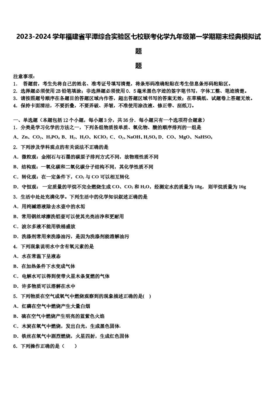 2023-2024学年福建省平潭综合实验区七校联考化学九年级第一学期期末经典模拟试题含解析.doc_第1页