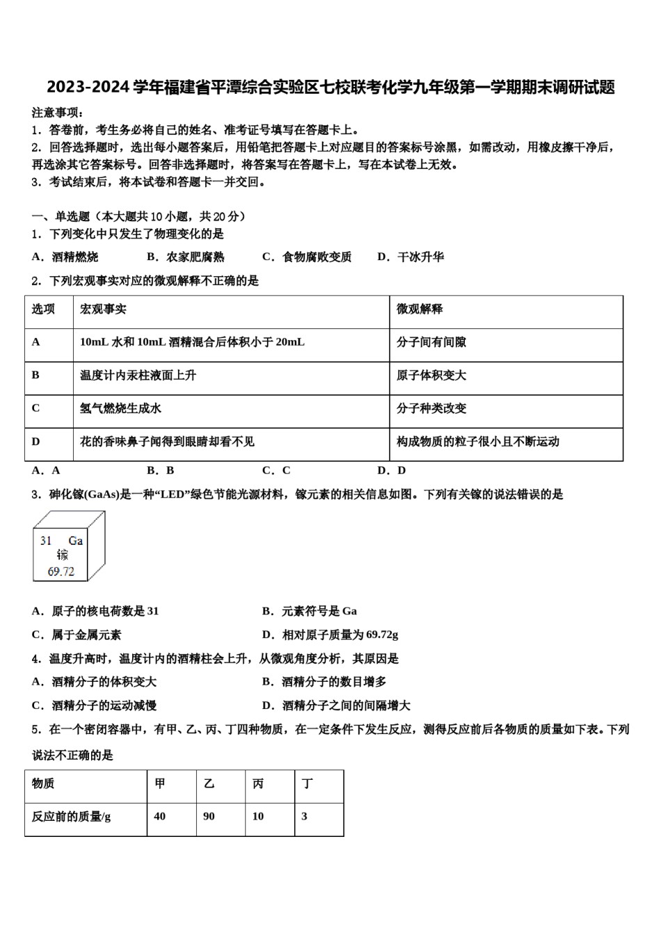 2023-2024学年福建省平潭综合实验区七校联考化学九年级第一学期期末调研试题含解析.doc_第1页