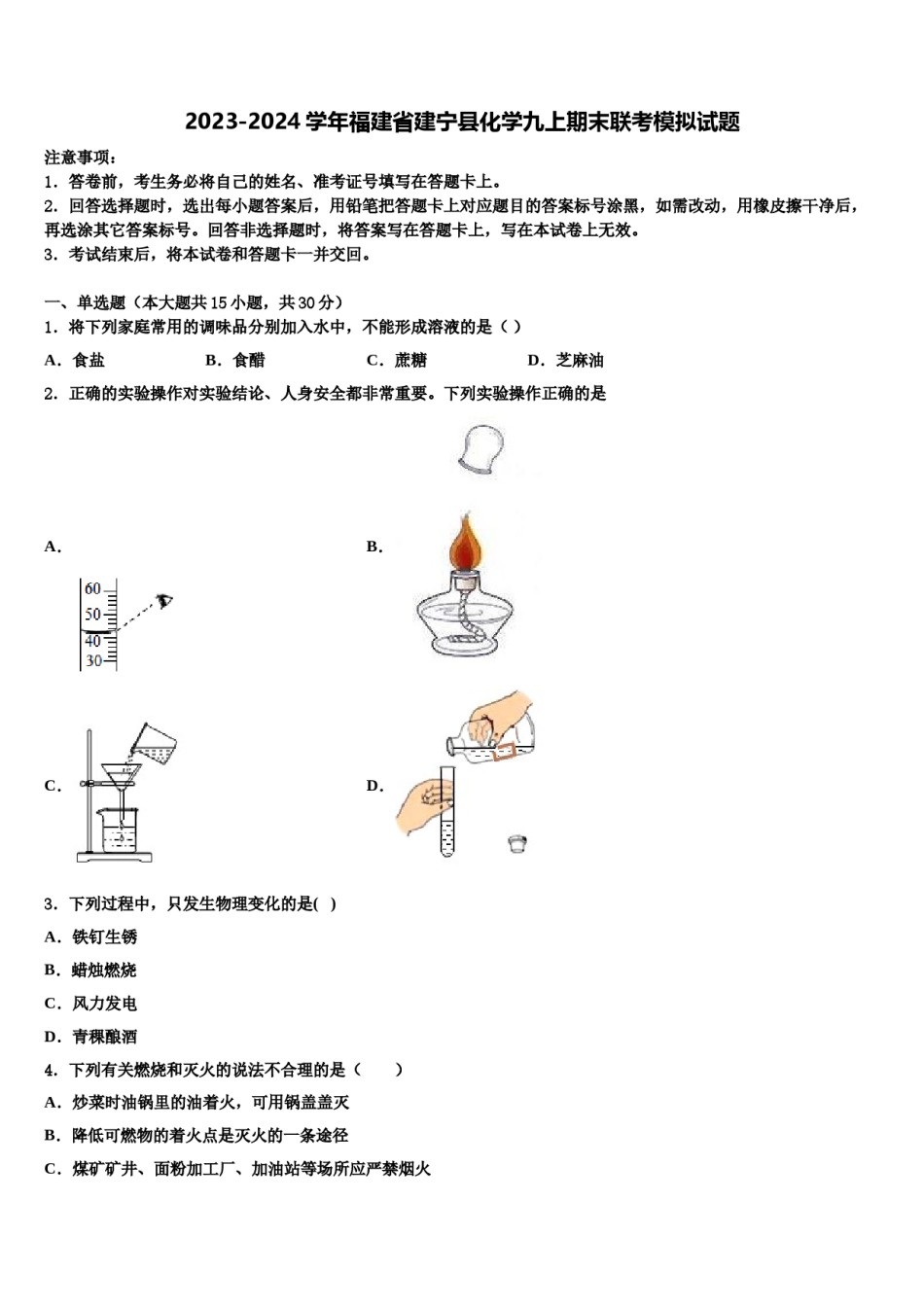 2023-2024学年福建省建宁县化学九上期末联考模拟试题含解析.doc_第1页