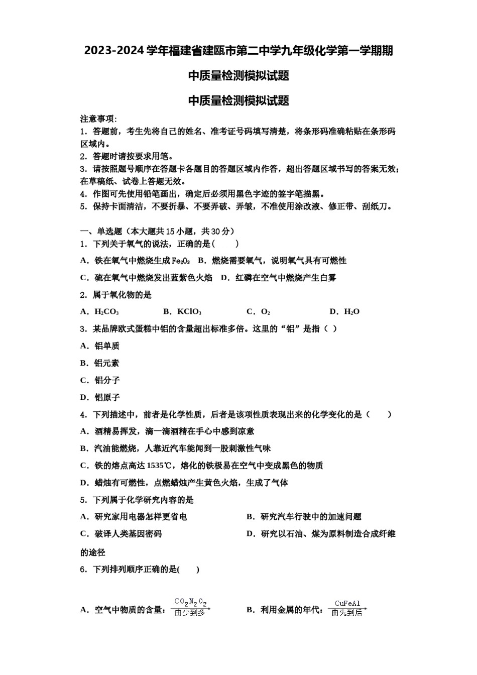 2023-2024学年福建省建瓯市第二中学九年级化学第一学期期中质量检测模拟试题含解析.doc_第1页
