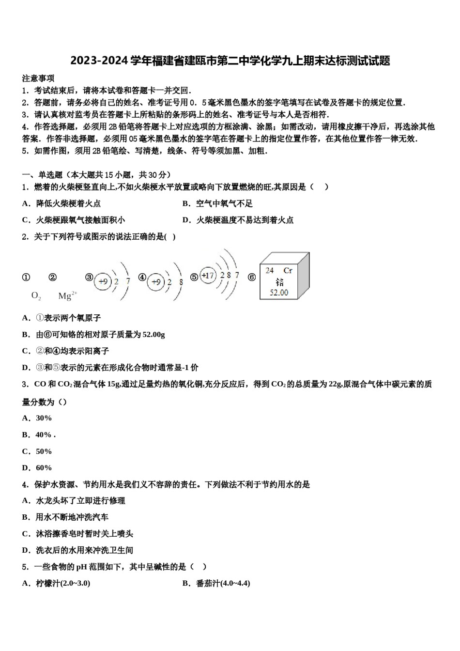 2023-2024学年福建省建瓯市第二中学化学九上期末达标测试试题含解析.doc_第1页