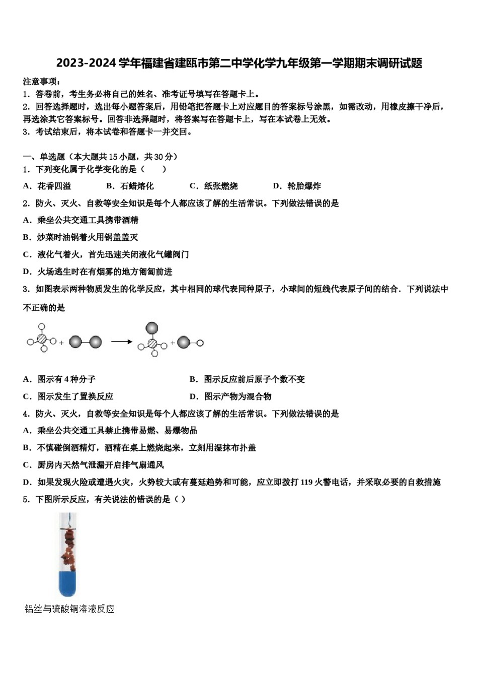2023-2024学年福建省建瓯市第二中学化学九年级第一学期期末调研试题含解析.doc_第1页