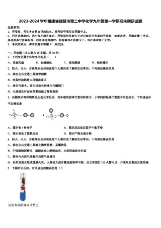 2023-2024学年福建省建瓯市第二中学化学九年级第一学期期末调研试题含解析.doc